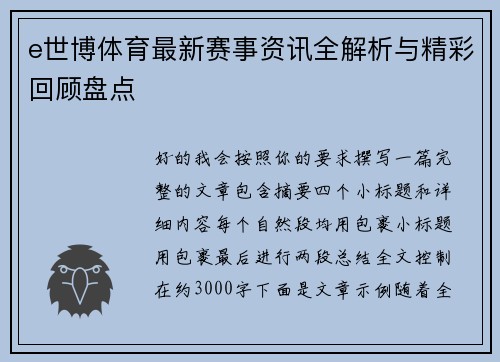 e世博体育最新赛事资讯全解析与精彩回顾盘点