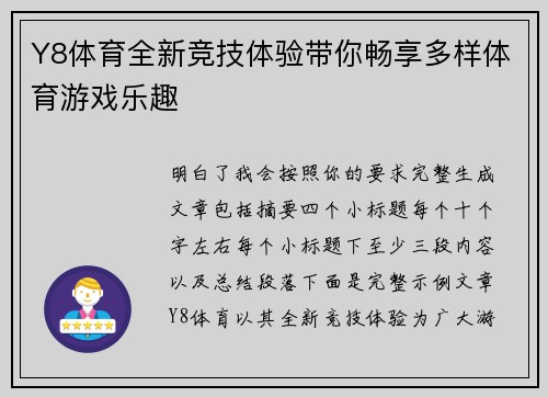 Y8体育全新竞技体验带你畅享多样体育游戏乐趣