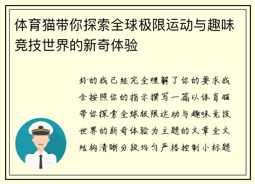 体育猫带你探索全球极限运动与趣味竞技世界的新奇体验