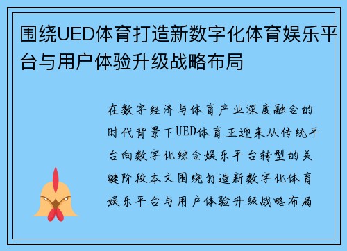 围绕UED体育打造新数字化体育娱乐平台与用户体验升级战略布局