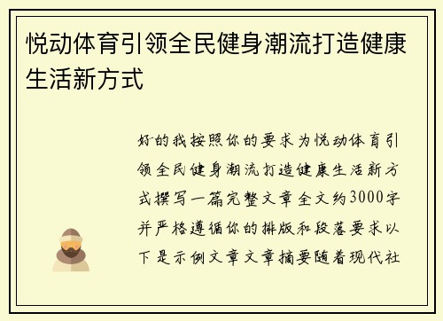 悦动体育引领全民健身潮流打造健康生活新方式