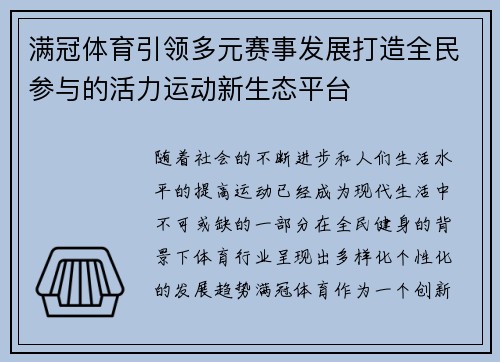 满冠体育引领多元赛事发展打造全民参与的活力运动新生态平台