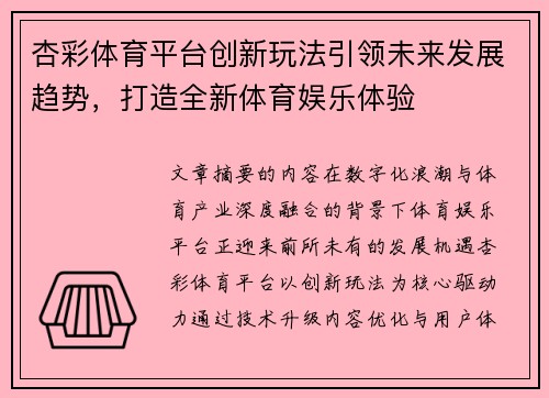 杏彩体育平台创新玩法引领未来发展趋势,打造全新体育娱乐体验 杏彩体育平台创新玩法引领未来发展趋势,打造全新体育娱乐体验