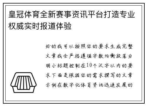 皇冠体育全新赛事资讯平台打造专业权威实时报道体验
