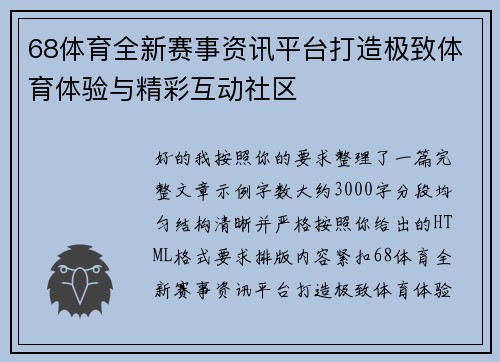 68体育全新赛事资讯平台打造极致体育体验与精彩互动社区 68体育全新赛事资讯平台打造极致体育体验与精彩互动社区