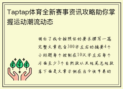 Taptap体育全新赛事资讯攻略助你掌握运动潮流动态
