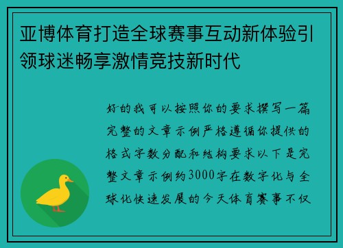 亚博体育打造全球赛事互动新体验引领球迷畅享激情竞技新时代