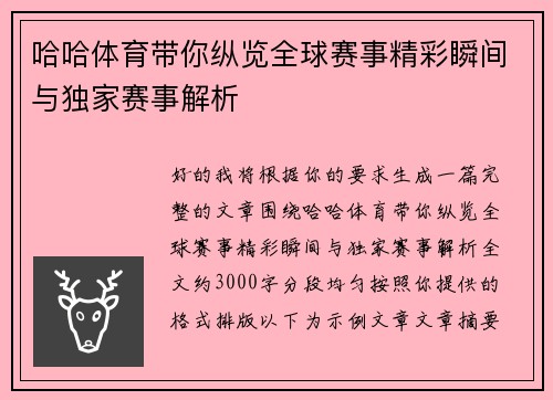 哈哈体育带你纵览全球赛事精彩瞬间与独家赛事解析