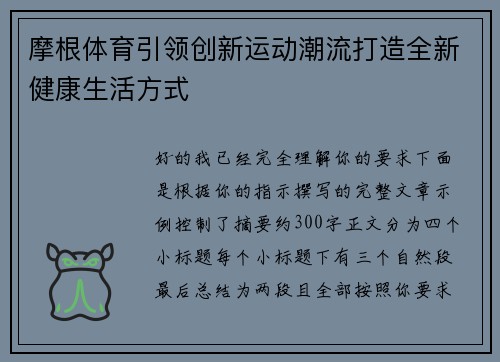 摩根体育引领创新运动潮流打造全新健康生活方式