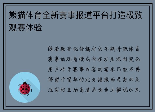 熊猫体育全新赛事报道平台打造极致观赛体验