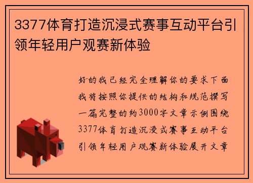 3377体育打造沉浸式赛事互动平台引领年轻用户观赛新体验 3377体育打造沉浸式赛事互动平台引领年轻用户观赛新体验