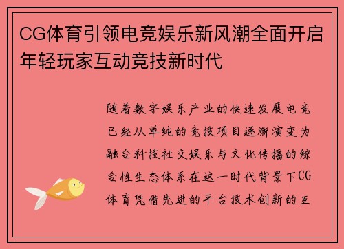 CG体育引领电竞娱乐新风潮全面开启年轻玩家互动竞技新时代 CG体育引领电竞娱乐新风潮全面开启年轻玩家互动竞技新时代