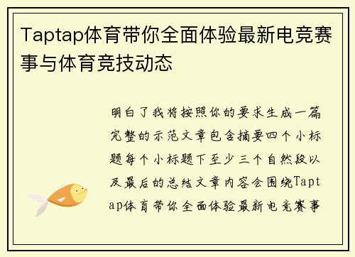 Taptap体育带你全面体验最新电竞赛事与体育竞技动态