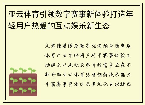 亚云体育引领数字赛事新体验打造年轻用户热爱的互动娱乐新生态