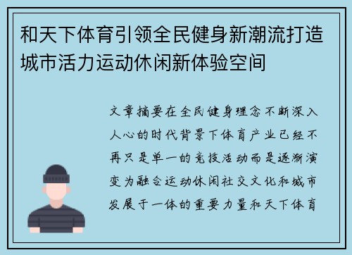 和天下体育引领全民健身新潮流打造城市活力运动休闲新体验空间 和天下体育引领全民健身新潮流打造城市活力运动休闲新体验空间