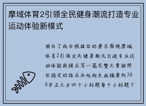 摩域体育2引领全民健身潮流打造专业运动体验新模式 摩域体育2引领全民健身潮流打造专业运动体验新模式