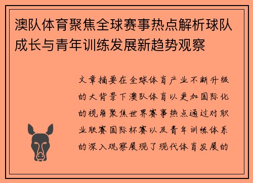澳队体育聚焦全球赛事热点解析球队成长与青年训练发展新趋势观察