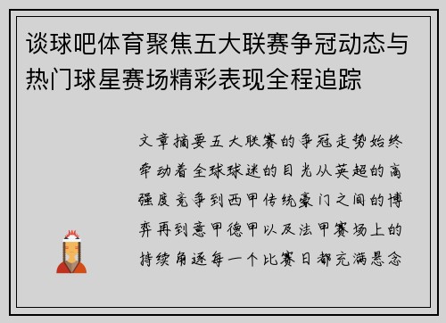 谈球吧体育聚焦五大联赛争冠动态与热门球星赛场精彩表现全程追踪