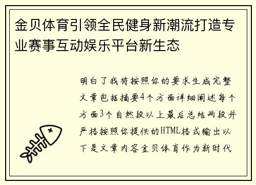 金贝体育引领全民健身新潮流打造专业赛事互动娱乐平台新生态