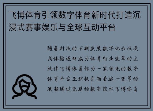 飞博体育引领数字体育新时代打造沉浸式赛事娱乐与全球互动平台