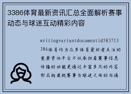 3386体育最新资讯汇总全面解析赛事动态与球迷互动精彩内容 3386体育最新资讯汇总全面解析赛事动态与球迷互动精彩内容