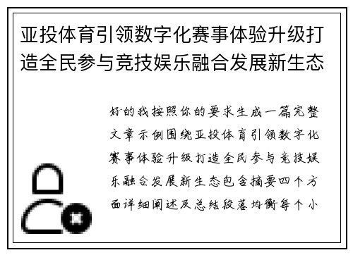 亚投体育引领数字化赛事体验升级打造全民参与竞技娱乐融合发展新生态 亚投体育引领数字化赛事体验升级打造全民参与竞技娱乐融合发展新生态