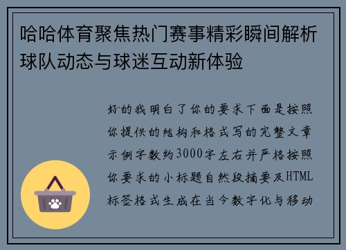 哈哈体育聚焦热门赛事精彩瞬间解析球队动态与球迷互动新体验