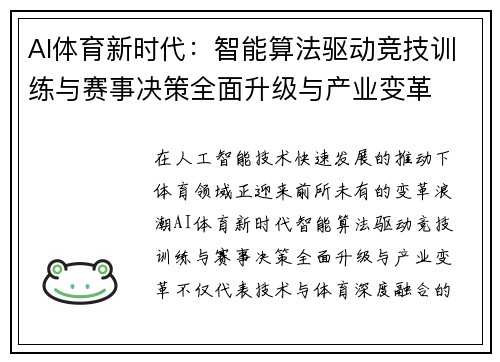AI体育新时代：智能算法驱动竞技训练与赛事决策全面升级与产业变革