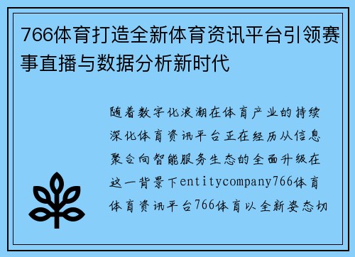 766体育打造全新体育资讯平台引领赛事直播与数据分析新时代 766体育打造全新体育资讯平台引领赛事直播与数据分析新时代