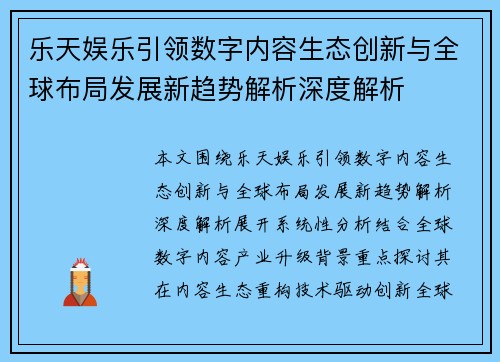 乐天娱乐引领数字内容生态创新与全球布局发展新趋势解析深度解析