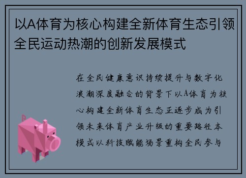 以A体育为核心构建全新体育生态引领全民运动热潮的创新发展模式