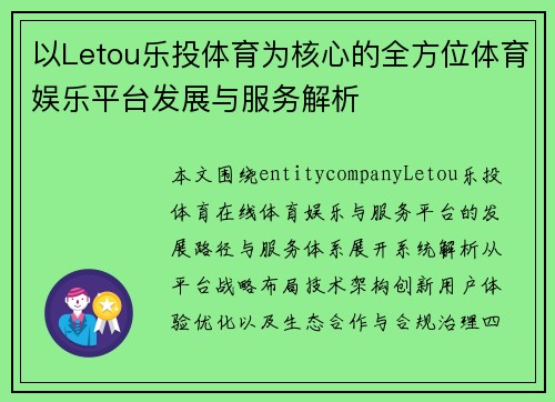 以Letou乐投体育为核心的全方位体育娱乐平台发展与服务解析 以Letou乐投体育为核心的全方位体育娱乐平台发展与服务解析