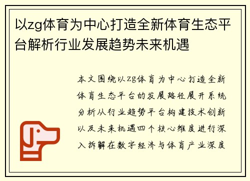 以zg体育为中心打造全新体育生态平台解析行业发展趋势未来机遇 以zg体育为中心打造全新体育生态平台解析行业发展趋势未来机遇