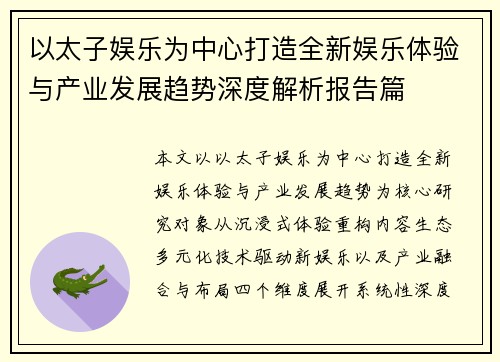 以太子娱乐为中心打造全新娱乐体验与产业发展趋势深度解析报告篇 以太子娱乐为中心打造全新娱乐体验与产业发展趋势深度解析报告篇