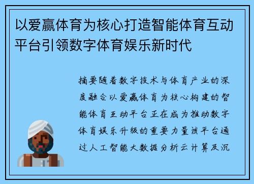 以爱赢体育为核心打造智能体育互动平台引领数字体育娱乐新时代