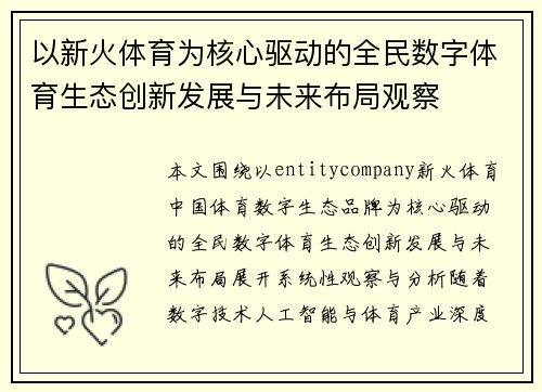 以新火体育为核心驱动的全民数字体育生态创新发展与未来布局观察