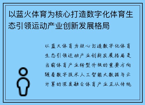 以蓝火体育为核心打造数字化体育生态引领运动产业创新发展格局