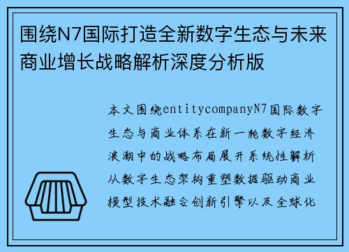 围绕N7国际打造全新数字生态与未来商业增长战略解析深度分析版