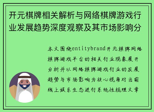 开元棋牌相关解析与网络棋牌游戏行业发展趋势深度观察及其市场影响分析报告 开元棋牌相关解析与网络棋牌游戏行业发展趋势深度观察及其市场影响分析报告