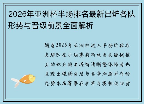 2026年亚洲杯半场排名最新出炉各队形势与晋级前景全面解析