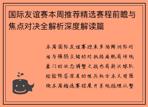 国际友谊赛本周推荐精选赛程前瞻与焦点对决全解析深度解读篇