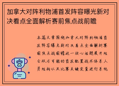 加拿大对阵利物浦首发阵容曝光新对决看点全面解析赛前焦点战前瞻 加拿大对阵利物浦首发阵容曝光新对决看点全面解析赛前焦点战前瞻