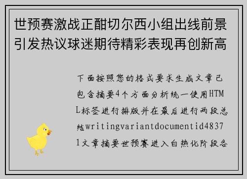 世预赛激战正酣切尔西小组出线前景引发热议球迷期待精彩表现再创新高 世预赛激战正酣切尔西小组出线前景引发热议球迷期待精彩表现再创新高
