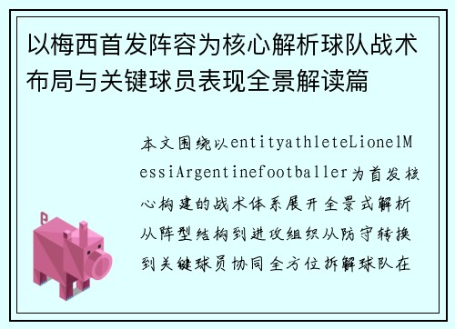 以梅西首发阵容为核心解析球队战术布局与关键球员表现全景解读篇