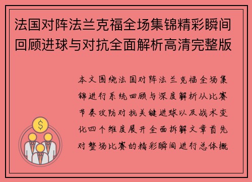 法国对阵法兰克福全场集锦精彩瞬间回顾进球与对抗全面解析高清完整版 法国对阵法兰克福全场集锦精彩瞬间回顾进球与对抗全面解析高清完整版