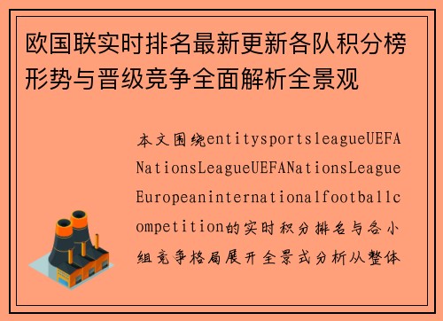 欧国联实时排名最新更新各队积分榜形势与晋级竞争全面解析全景观 欧国联实时排名最新更新各队积分榜形势与晋级竞争全面解析全景观
