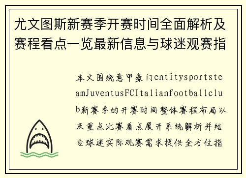 尤文图斯新赛季开赛时间全面解析及赛程看点一览最新信息与球迷观赛指南