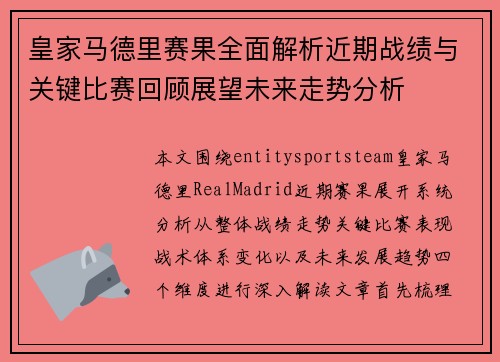 皇家马德里赛果全面解析近期战绩与关键比赛回顾展望未来走势分析 皇家马德里赛果全面解析近期战绩与关键比赛回顾展望未来走势分析