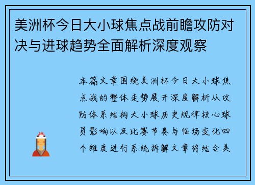 美洲杯今日大小球焦点战前瞻攻防对决与进球趋势全面解析深度观察