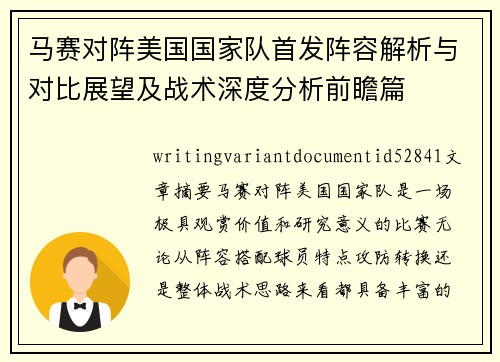 马赛对阵美国国家队首发阵容解析与对比展望及战术深度分析前瞻篇